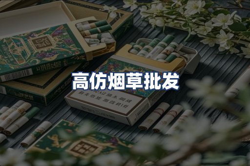 高仿烟草批发