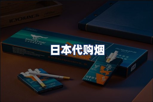 日本代购烟